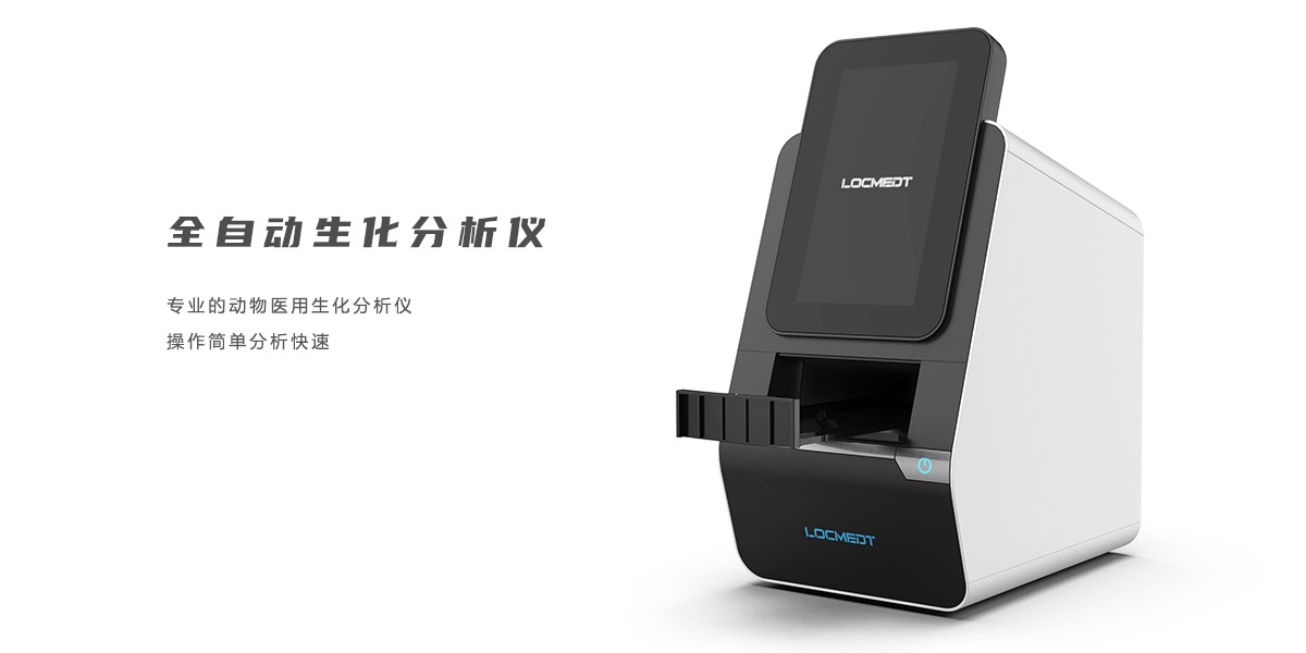 全自動生化儀設(shè)計,醫(yī)療產(chǎn)品設(shè)計,醫(yī)療器械設(shè)計,醫(yī)療設(shè)備設(shè)計