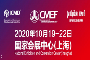 10月19日中國國際醫(yī)療器械博覽會(huì)將于上海舉報(bào)