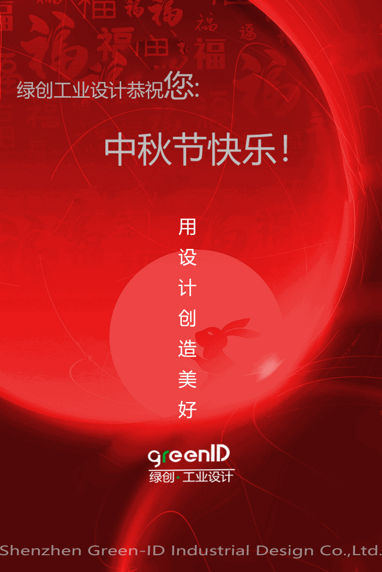 中秋節(jié)快樂，綠創(chuàng)工業(yè)設(shè)計