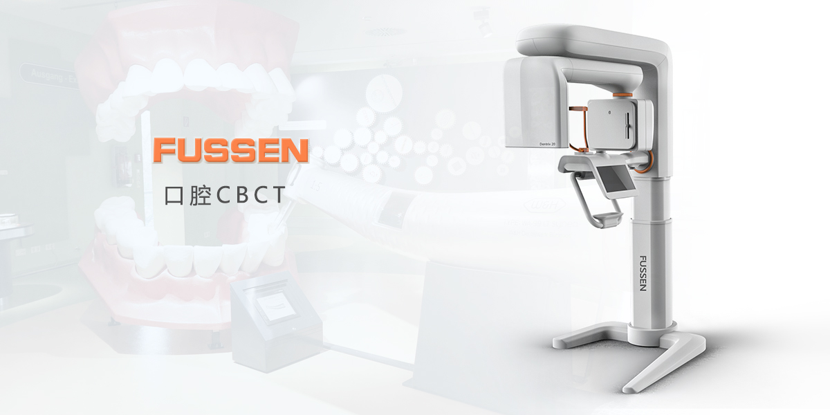 口腔CBCT，醫(yī)療產(chǎn)品設(shè)計(jì)，醫(yī)療器械設(shè)計(jì)，醫(yī)療設(shè)備設(shè)計(jì)