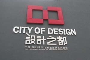 設(shè)計之都-深圳工業(yè)設(shè)計