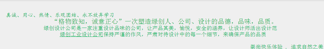 綠創(chuàng)設(shè)計(jì)的理念